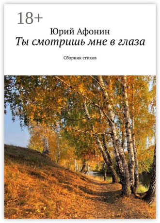 Обложка книги «Ты смотришь мне в глаза. Сборник стихов»