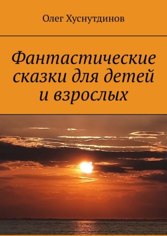 Обложка книги «Фантастические сказки для детей и взрослых»