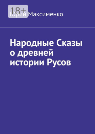 Юрий Максименко. Народные Сказы о древней истории Русов