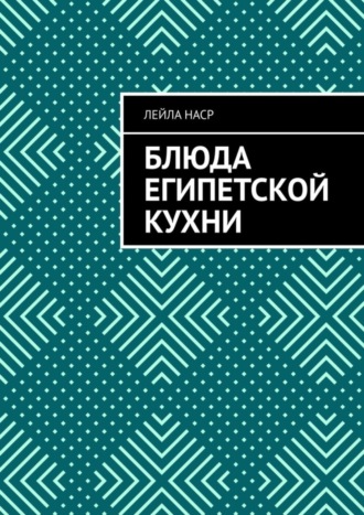 Обложка книги «Блюда египетской кухни»