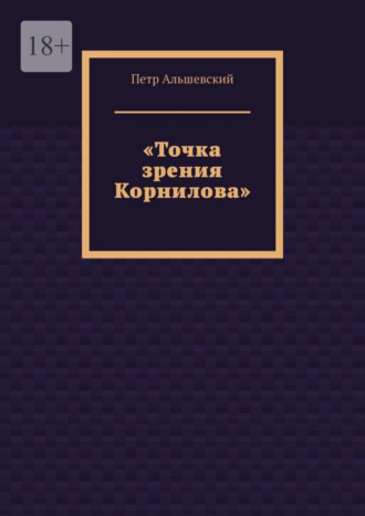 Петр Альшевский. «Точка зрения Корнилова»