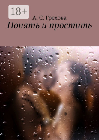 Обложка книги «Понять и простить»