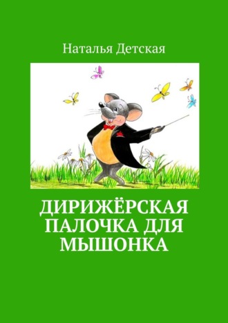 Обложка книги «Дирижёрская палочка для мышонка»