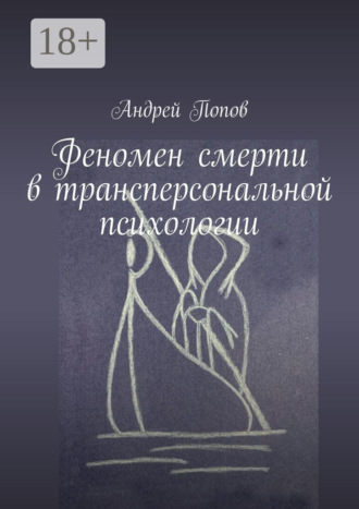Обложка книги «Феномен смерти в трансперсональной психологии»
