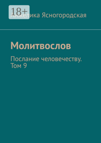 Обложка книги «Молитвослов. Послание человечеству. Том 9»