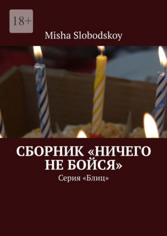 Misha Slobodskoy. Сборник «Ничего не бойся». Серия «Блиц»