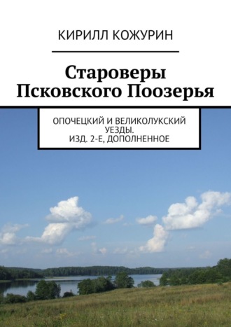 Обложка книги «Староверы Псковского Поозерья. Опочецкий и Великолукский уезды. Изд. 2-е, дополненное»
