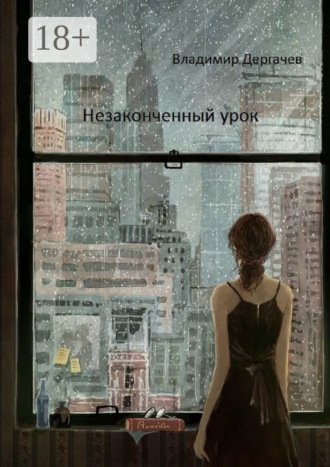 Обложка книги «Незаконченный урок. Документальная повесть»