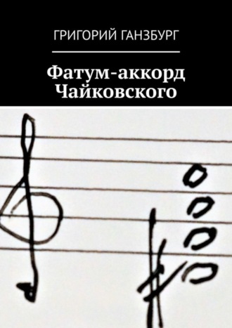 Обложка книги «Фатум-аккорд Чайковского»