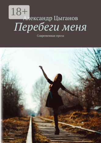Обложка книги «Перебеги меня. Современная проза»