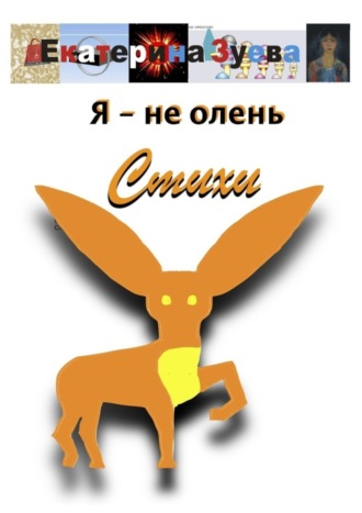 Обложка книги «Я – не олень. Стихи»