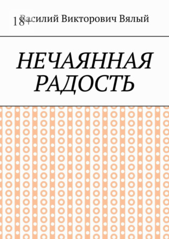 Обложка книги «Нечаянная радость»