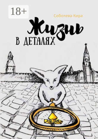 Кира Соболева. Жизнь в деталях