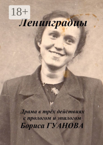Обложка книги «Ленинградцы. Драма в трёх действиях с прологом и эпилогом»