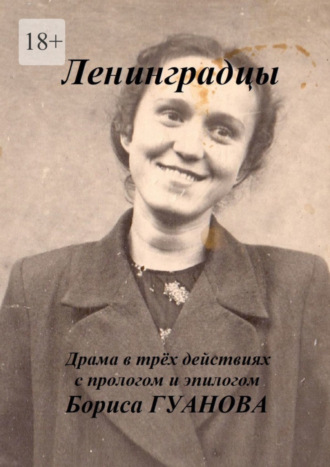 Борис Гуанов. Ленинградцы. Драма в трёх действиях с прологом и эпилогом