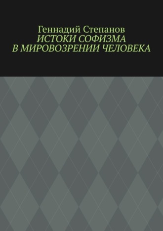 Обложка книги «Истоки софизма в мировозрении человека»