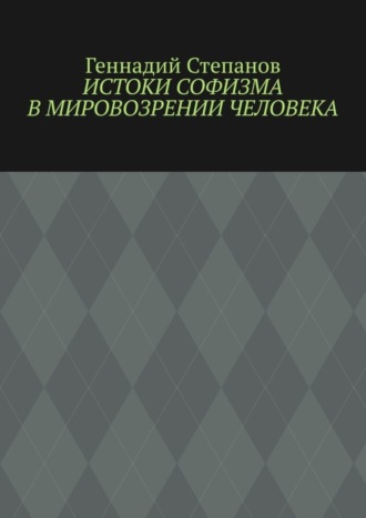 Геннадий Степанов. Истоки софизма в мировозрении человека