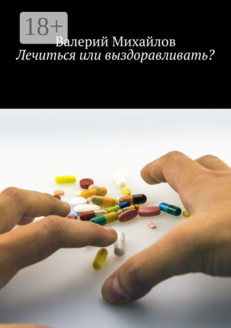 Обложка книги «Лечиться или выздоравливать?»