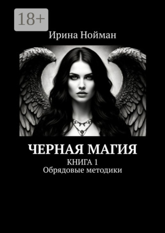 Ирина Нойман. Черная магия. Книга 1. Обрядовые методики