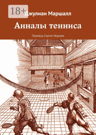 Обложка книги «Анналы тенниса»
