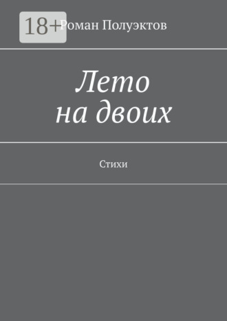 Обложка книги «Лето на двоих. Стихи»