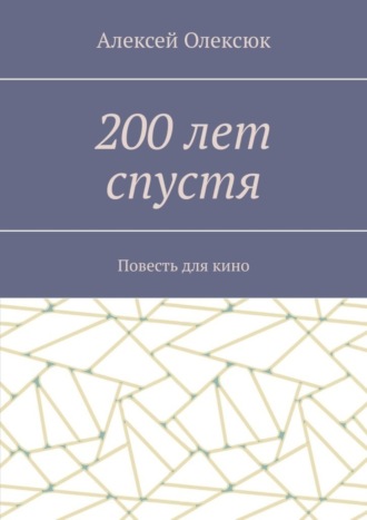 Алексей Олексюк. 200 лет спустя. Повесть для кино