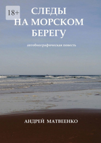 Андрей Матвеенко. Следы на морском берегу. Автобиографическая повесть