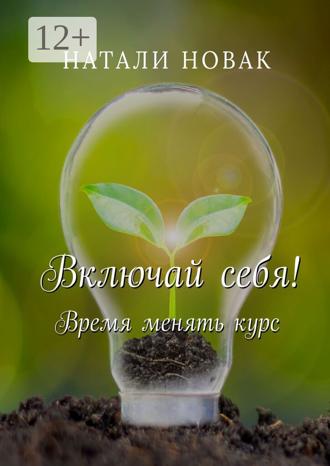 Обложка книги «Включай себя! Время менять курс»