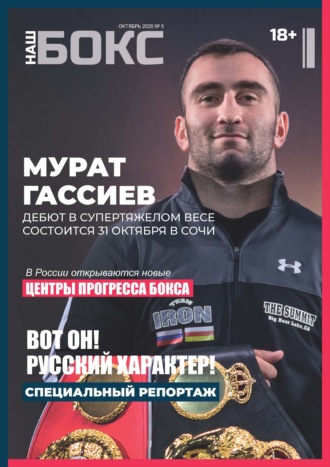 Обложка книги «Наш бокс №5(5). Октябрь 2020»