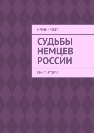 Ирене Крекер. Судьбы немцев России. Книга вторая