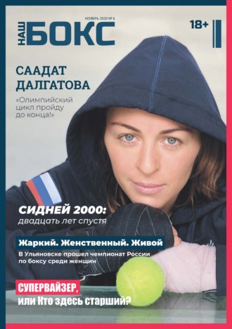 Обложка книги «Наш бокс №6(6). Ноябрь 2020»
