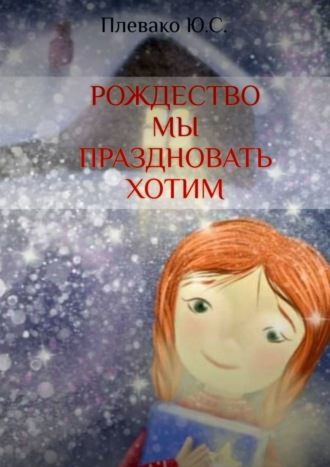Обложка книги «Рождество мы праздновать хотим»