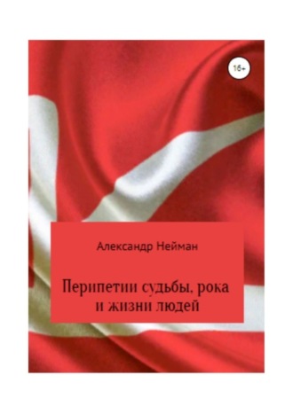 Александр Нейман. Перипетии судьбы, рока и жизни людей