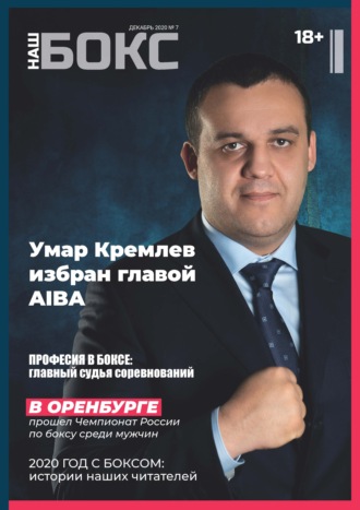Обложка книги «Наш бокс №7(7). Декабрь 2020»