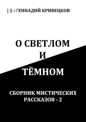 Геннадий Кривецков. О светлом и тёмном. Сборник мистических рассказов – 2