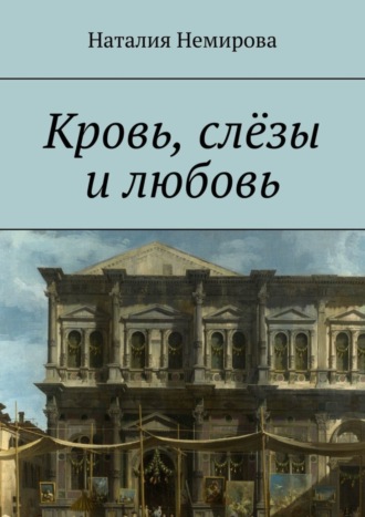 Наталия Немирова. Кровь, слёзы и любовь