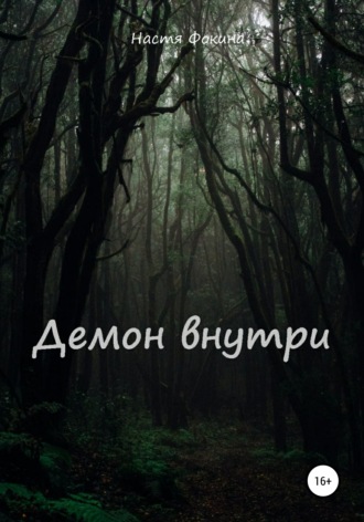 Обложка книги «Демон внутри»