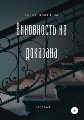 Обложка книги «Виновность не доказана»