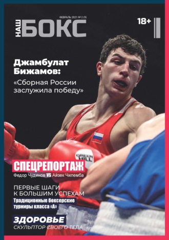 Обложка книги «Наш бокс №2(9). Февраль 2021»