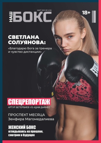 Обложка книги «Наш бокс №3(10). Март 2021»