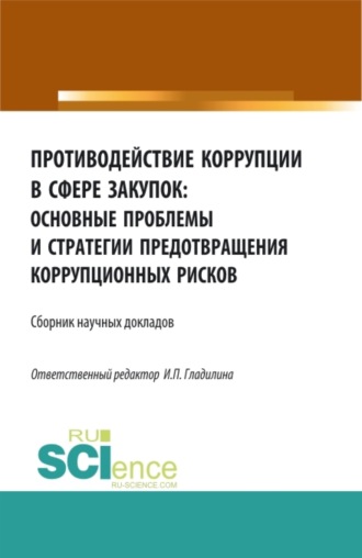 Ирина Петровна Гладилина. Противодействие коррупции в сфере закупок: основные проблемы и стратегии предотвращения коррупционных рисков. (Адъюнктура, Аспирантура, Бакалавриат, Магистратура, Специалитет). Сборник статей.