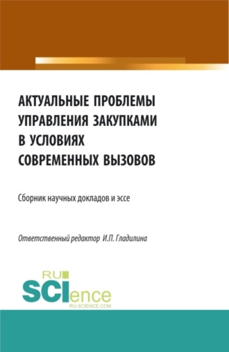 Ирина Петровна Гладилина. Актуальные проблемы управления закупками в условиях современных вызовов. (Бакалавриат, Магистратура). Сборник статей.