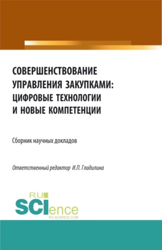 Ирина Петровна Гладилина. Совершенствование управления закупками: цифровые технологии и новые компетенции. (Бакалавриат, Магистратура). Сборник статей.