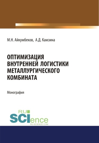 Ажар Даулетбаевна Камзина. Оптимизация внутренней логистики металлургического комбината. (Бакалавриат). (Магистратура). Монография