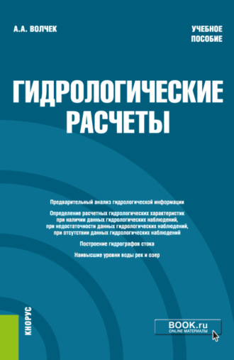 Александр Александрович Волчек. Гидрологические расчеты. (Бакалавриат). Учебное пособие.