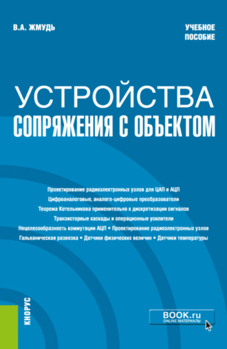 Вадим Аркадьевич Жмудь. Устройства сопряжения с объектом. (Бакалавриат). Учебное пособие