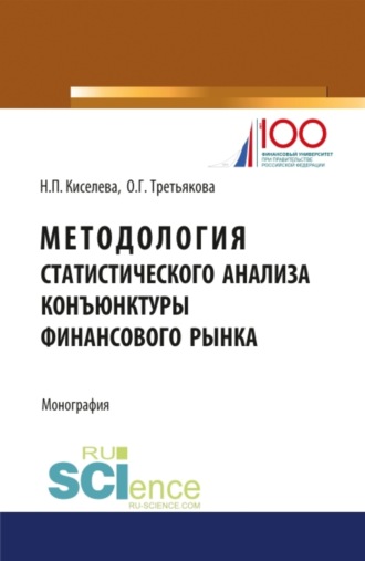 Ольга Георгиевна Третьякова. Методология статистического анализа конъюнктуры финансового рынка. (Аспирантура, Магистратура). Монография.