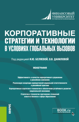 Ирина Юрьевна Беляева. Корпоративные стратегии и технологии в условиях глобальных вызовов. (Бакалавриат). Монография.