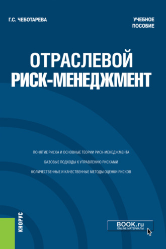 Галина Сергеевна Чеботарева. Отраслевой риск-менеджмент. (Бакалавриат, Магистратура). Учебное пособие.