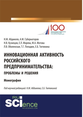 Нияз Мустякимович Абдикеев. Инновационная активность российского предпринимательства: проблемы и решения. (Аспирантура, Бакалавриат, Магистратура, Специалитет). Монография.